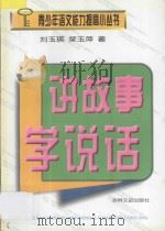讲故事学说话   1998  PDF电子版封面  780626275X  刘玉瑛，荣玉萍著 