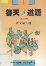 每天3道题  小学五年制  语文  第9册（1997 PDF版）