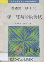 九年义务教育三年制初级中学  一课一练与阶段测试  英语  第3册  下   1996  PDF电子版封面  7805665176  吴银实主编 