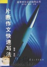 片断作文快速写法   1998  PDF电子版封面  780132305X  曹阳编著 