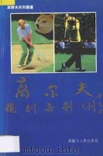 高尔夫规则与判例   1993  PDF电子版封面  7207027729  崔志强，张景纯主编；贾翠华···等编著 