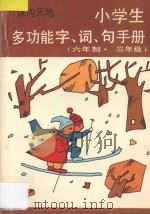 小学生多功能字、词、句手册  六年制三年级   1997  PDF电子版封面  7805999856  李木乔主编 