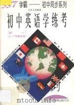 九年义务教育  初中英语学练考  初一上下学期合用   1996  PDF电子版封面  780609444X  吴云主编；陈丽丽，李珍莲，陈腊云，黄青平编著 