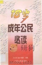 18岁成年公民必读   1996  PDF电子版封面  7218022960  刘小钢等编著 