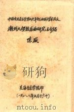 中国传统音乐学第五届年会（西安）学术论文  潮州大锣鼓乐曲研究与介绍   1988  PDF电子版封面    陈威著 