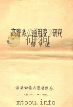 高腔系《通用腔》研究   1988  PDF电子版封面    蒲亨建著 