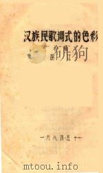 汉族民歌调式的色彩  初稿   1984  PDF电子版封面    胡江著 