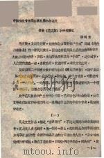 中国传统音乐学会第五届年会论文  晋南《花庆鼓》乐研究管见     PDF电子版封面    杨明索著 