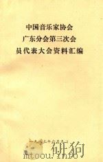 中国音乐家协会  广东分会第三次会员代表大会资料汇编（1985 PDF版）