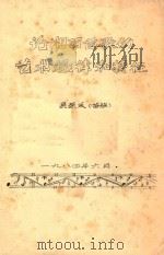 论湘西苗歌的艺术规律和特征   1984  PDF电子版封面    （苗族）吴荣发著 