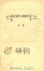 藏族民歌和民间歌舞音乐的结构   1984  PDF电子版封面    郭瑶著 