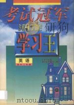 考试冠军  海淀学习王  高中三年级  英语   1998  PDF电子版封面  7538907807  海浩主编 