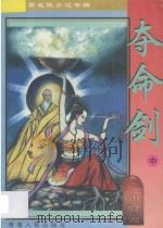 南宫燕武侠小说专辑  夺命剑  2（1997 PDF版）