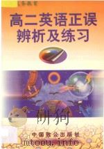 高二英语正误辨析及练习   1998  PDF电子版封面  9787800963469  朱麟主编；王耀文，任俊生，王平，杨春，傅鸣武，林文，吴鸣编著 