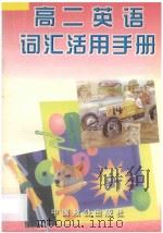 高二英语  词汇活用手册   1997  PDF电子版封面  7800963527  朱麟主编；朱锡文编著 