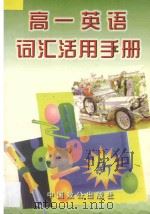 高一英语词汇活用手册  汇编   1997  PDF电子版封面  7800963519  朱麟，杨盛楠主编；本书编写组编著 