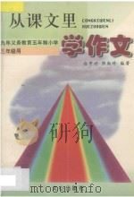 从课文里学作文  九年义务教育五年制小学三年级用   1997  PDF电子版封面  7805375577  白中兴，张淑珍编著 