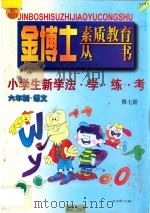 九年义务教育  六年制  小学生新学法·学·练·考  语文  第7册   1998  PDF电子版封面  7805999031  李木乔主编 