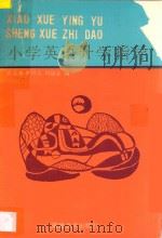 小学英语升学指导   1993  PDF电子版封面  7539302194  张玉屏，林丹玉，刘强业编 