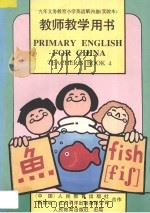九年义务教育小学英语  第4册  实验本  教师教学用书（1994 PDF版）