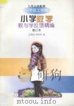 九年义务教育小学数学教与学反馈精编·一年级上学期（1998 PDF版）