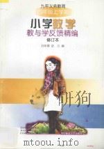 九年义务教育小学数学教与学反馈精编·四年级上学期   1998  PDF电子版封面  7562215766  孙年春，跃云编 