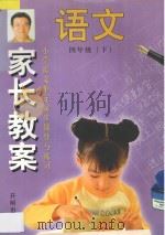 家长教案  小学语文单元同步辅导与练习  四年级  下（1998 PDF版）