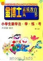 九年义务教育  六年制  小学生新学法·学·练·考  语文  第9册   1998  PDF电子版封面  780599904X  李木乔主编 