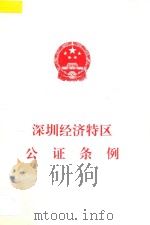 深圳经济特区公证条例（1999 PDF版）
