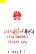 深圳市人民代表大会常务委员会关于修改《深圳经济特区酒类管理条例》的决定（1998 PDF版）