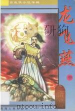 南宫燕武侠小说专辑  龙飞燕  2   1997  PDF电子版封面  7225014005  南宫燕著 