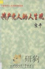 共产党人的人生观   1996  PDF电子版封面  7224041688  孙安华主编；中共陕西省委组织部编 