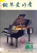 钢琴爱好者  1994年  2-4期合刊   1994  PDF电子版封面    武正文主编；罗小平副主编 