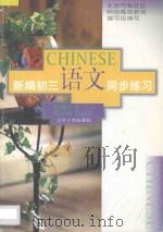 新编初三语文同步练习（1996 PDF版）