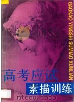 高考应试素描训练  图集   1996  PDF电子版封面  7806250034  张家祯编著 