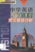 中学英语汉译英常见错误分析   1997  PDF电子版封面  7303044116  本书编写组编写 