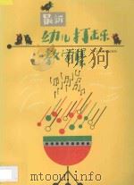 最新幼儿打击乐教学集   1993  PDF电子版封面  7532030113  许卓娅，薛瑜编著 