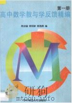 高中数学教与学反馈精编  第1册   1997  PDF电子版封面  7562217513  陈远镒，陈明新，赖海燕编 