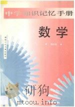 中学知识记忆手册·数学   1995  PDF电子版封面  7539511257  倪立志编 