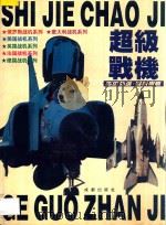 超级战机   1996  PDF电子版封面  7805759715  陈强，邹小宇编 
