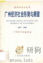 广州经济社会形势与展望  1997-1998   1998  PDF电子版封面  7806321977  广州市计划委员会编 