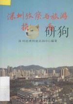 深圳考察与旅游指南   1992  PDF电子版封面  7215020851  刘文韶编著 