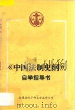 《中国法制史纲》自学指导书   1986  PDF电子版封面    赵建华编著 