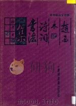 赵西林诗词书法集   1989  PDF电子版封面  754130073X  赵西林绘 