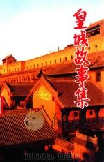 皇城历史文化丛书  皇城故事   1998  PDF电子版封面    樊书堂主编 