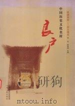 中国历史文化名村-良户（ PDF版）