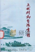 上伏村志自治章程     PDF电子版封面     