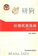 社情民意选编  2006-2011年     PDF电子版封面    师建平主编 