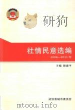 社情民意选编  2006-2011年（ PDF版）