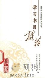 建设学习党组织系列丛书  学习书目推荐     PDF电子版封面    中共晋城市委宣传部，中共晋城市委讲师团编 